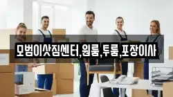 모범이삿짐센터,원룸,투룸,포장이사