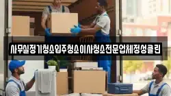 사무실정기청소입주청소이사청소전문업체정성클린