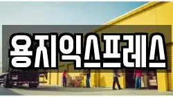용지익스프레스