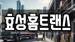 효성홈트랜스