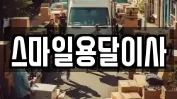 스마일용달이사