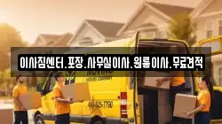 이사짐센터.포장.사무실이사.원룸이사.무료견적