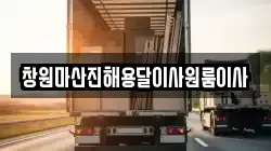 창원마산진해용달이사원룸이사