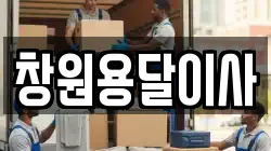 창원용달이사