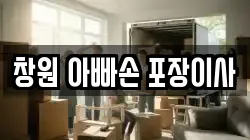 창원 아빠손 포장이사