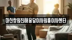 마산창원진해용달이사원룸이사센타