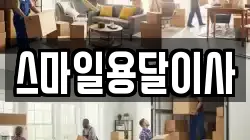 스마일용달이사