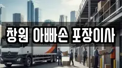창원 아빠손 포장이사
