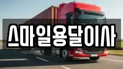 스마일용달이사