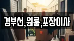 경부선,원룸,포장이사