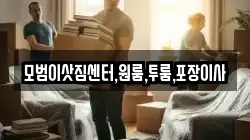 모범이삿짐센터,원룸,투룸,포장이사
