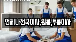 언제나전국이사,원룸,투룸이사