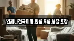 언제나전국이사,원룸,투룸,용달,포장