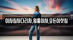 이사짐사다리차,원룸이사,모든이삿짐