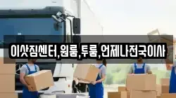 이삿짐센터,원룸,투룸,언제나전국이사