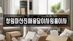 창원마산진해용달이사원룸이사