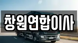 경남 창원시 의창구 소계동 이사,포장이사,반포장이사,원룸이사,사무실이사,용달이사,전국이사,보관이사