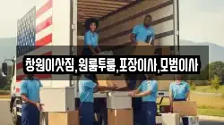 창원이삿짐,원룸투룸,포장이사,모범이사