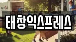 태창익스프레스