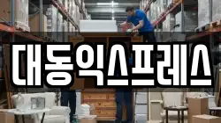 대동익스프레스