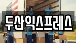 두산익스프레스