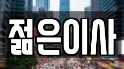 젊은이사