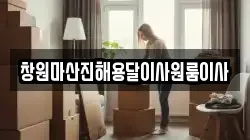 창원마산진해용달이사원룸이사