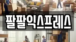 팔팔익스프레스