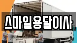 스마일용달이사