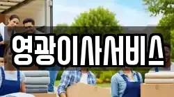 영광이사서비스