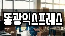 똥광익스프레스