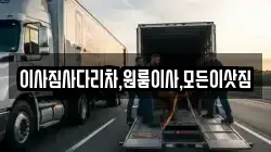 이사짐사다리차,원룸이사,모든이삿짐
