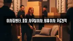 이사짐센터.포장.사무실이사.원룸이사.무료견적