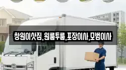 창원이삿짐,원룸투룸,포장이사,모범이사
