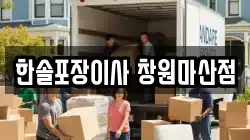 한솔포장이사 창원마산점
