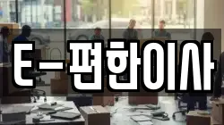 E-편한이사