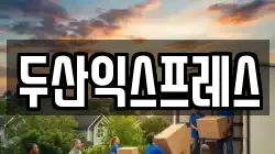 두산익스프레스