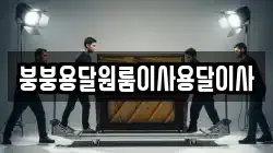 붕붕용달원룸이사용달이사