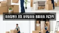 이사짐센터.포장.사무실이사.원룸이사.무료견적