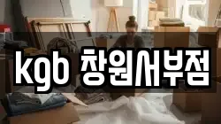kgb 창원서부점