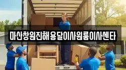 마산창원진해용달이사원룸이사센타