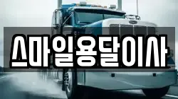 스마일용달이사