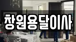 창원용달이사