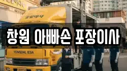 창원 아빠손 포장이사