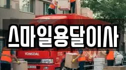 스마일용달이사