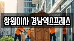 창원이사 경남익스프레스