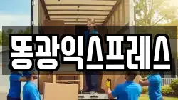 똥광익스프레스