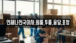 언제나전국이사,원룸,투룸,용달,포장