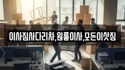 이사짐사다리차,원룸이사,모든이삿짐