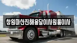 창원마산진해용달이사원룸이사